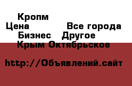 Кропм ghufdyju vgfdhv › Цена ­ 1 000 - Все города Бизнес » Другое   . Крым,Октябрьское